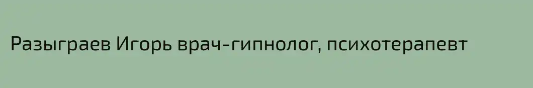 Разыграев Игорь врач-гипнолог, психотерапевт